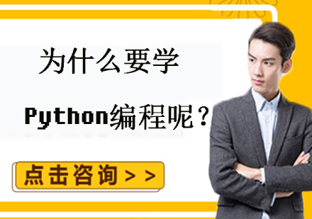 为什么要学Python编程呢？