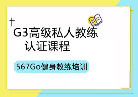 G3高级私人教练认证课程