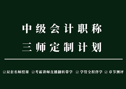 中级会计职称三师定制计划培训课程