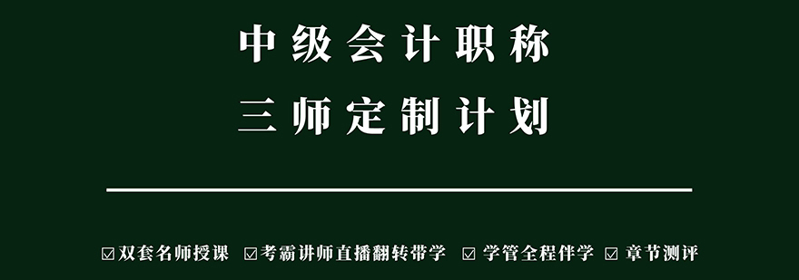 中级会计职称定制课程