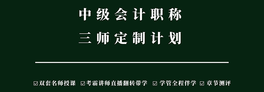 中级会计职称三师定制计划培训课程