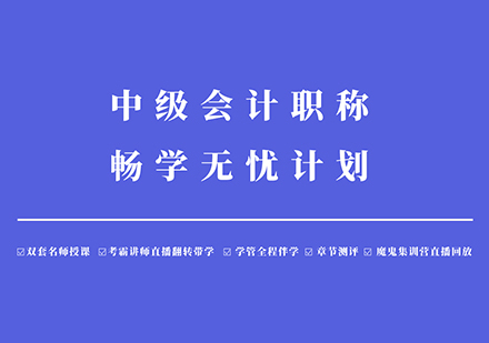 中级会计职称畅学无忧计划培训课程