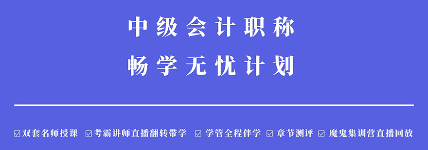 中级会计职称畅学无忧计划培训课程