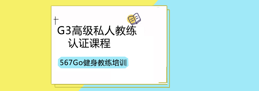 G3高级私人教练认证课程