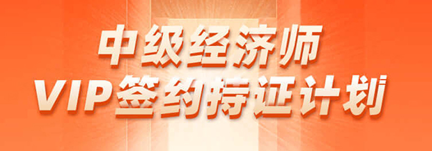 经济师签约班课程体系