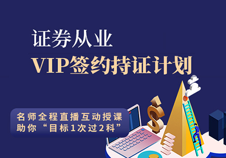 证券从业VIP签约持证计划培训课程