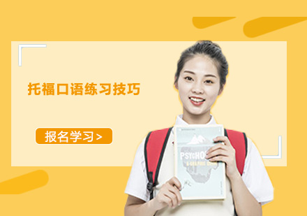 托福口语提升全攻略