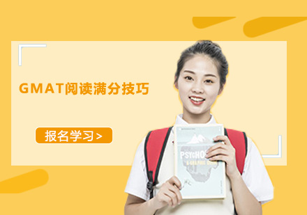 GMAT阅读高分突破指南