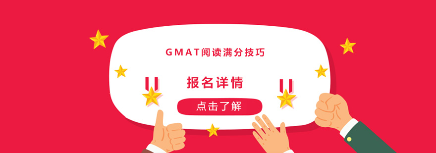 GMAT阅读满分技巧