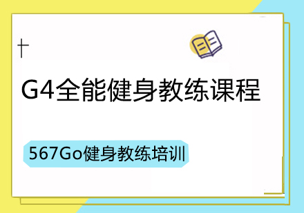 G4全能健身教练课程