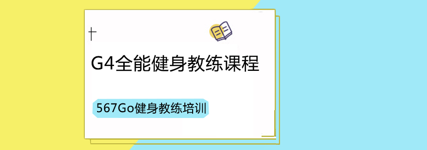 G4全能健身教练课程