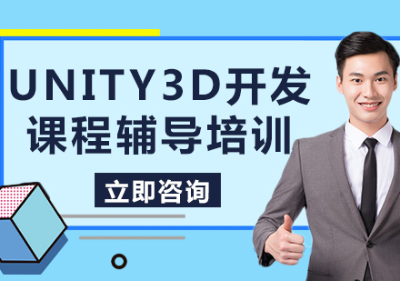 北京Unity3D开发课程辅导培训
