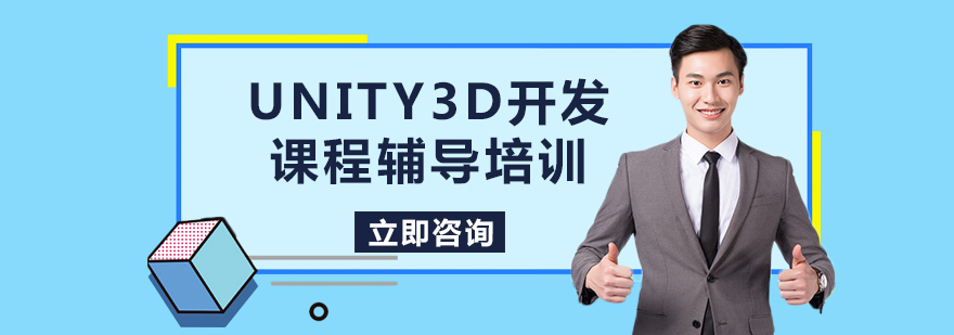 Unity3D开发课程辅导培训