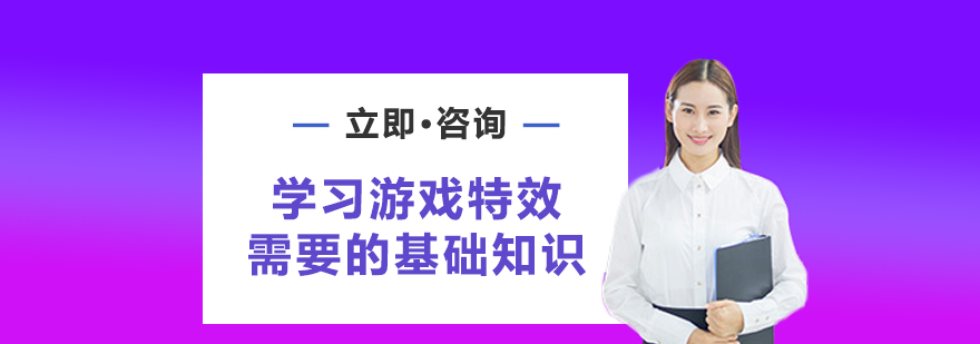 学习游戏特效需要的基础知识