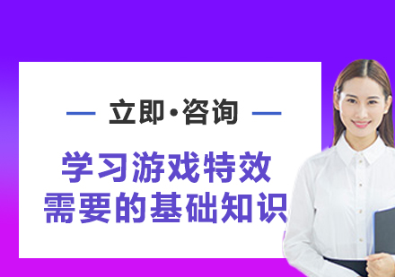 游戏特效师核心技能培养全攻略