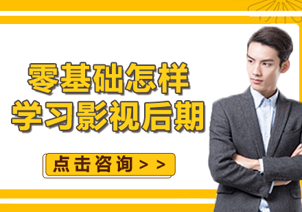 影视后期制作全攻略：零基础进阶职业路径解析