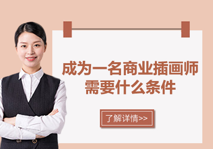 商业插画师职业成长全攻略