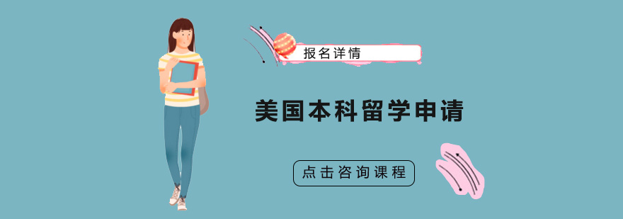 美本申请规划流程图