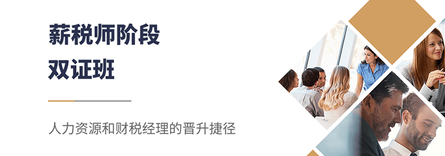 薪税师双证课程体系