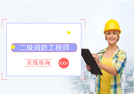 二級(jí)消防工程師