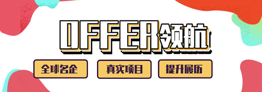 名企OFFER领航计划培训课程