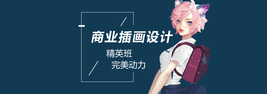 商业插画教学场景