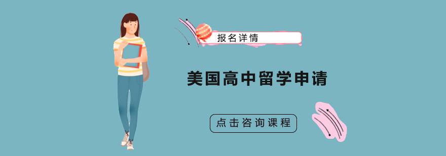 美国中学申请流程解析
