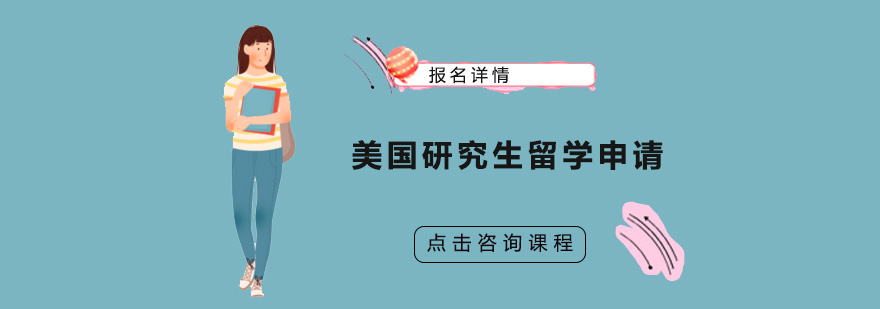 美国研究生申请流程解析