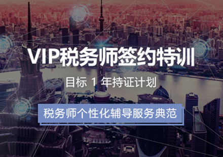 VIP税务师签约特训培训课程