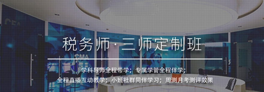 税务师三师定制班教学场景