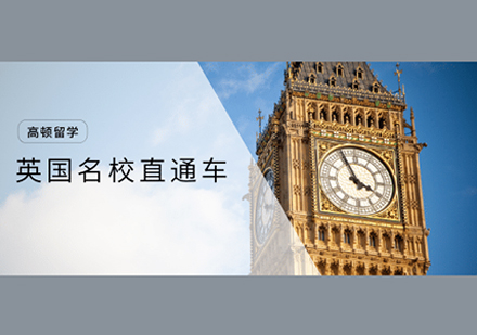 英国名校留学直通车培训课程