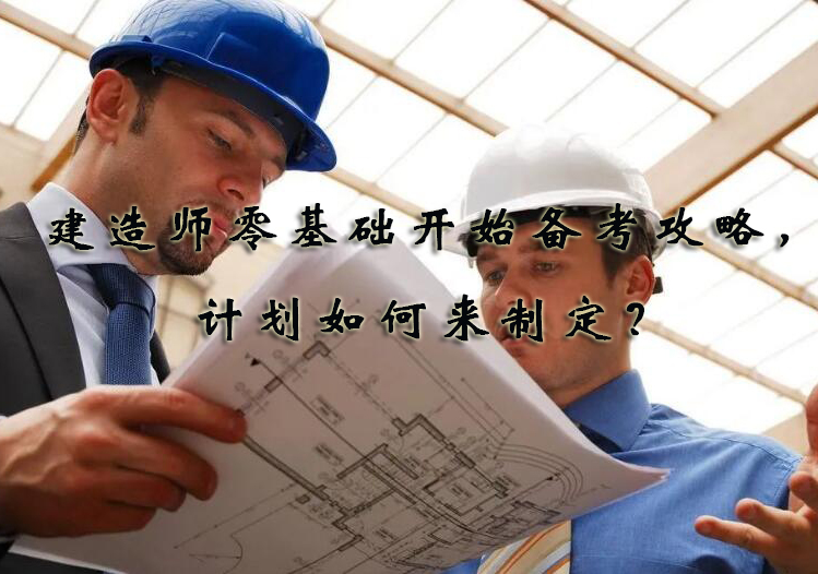 2021年一级建造师零基础开始备考攻略，计划如何来制定？