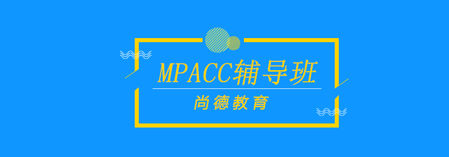 北京MPACC辅导班