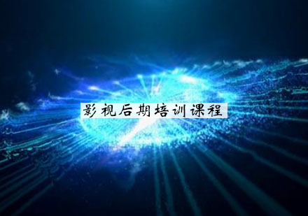 南京影视后期培训课程