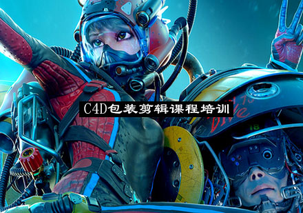 南京C4D包装剪辑课程培训