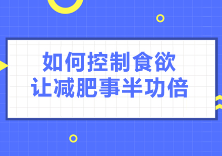 如何控制食欲，让减肥事半功倍?