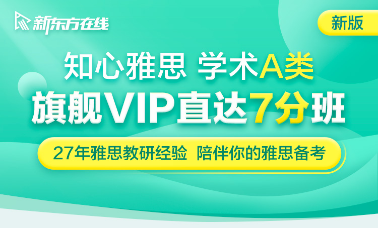 雅思旗舰VIP直达7分班A类