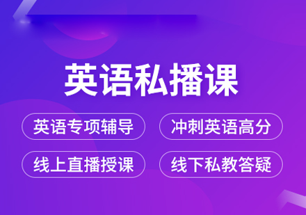 考研英语私播课培训课程