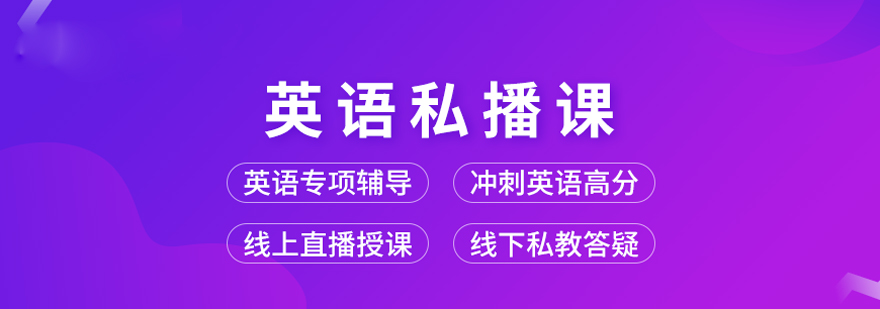 考研英语私播课培训课程