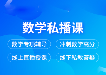 考研数学私播课培训课程