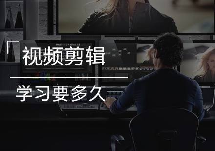 武汉视频剪辑技能培养周期深度解析