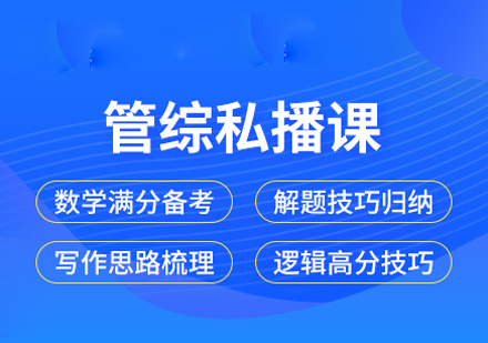 考研管综私播课培训课程