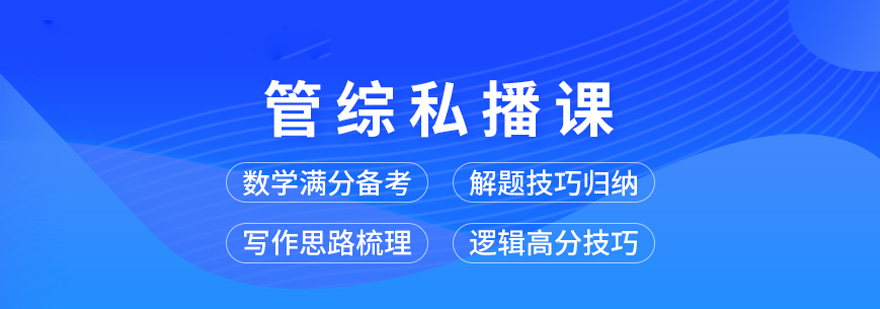 考研管综私播课培训课程