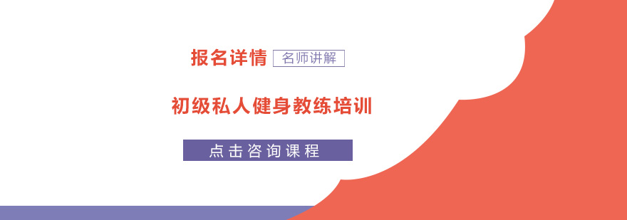 深圳初级私人健身教练培训班