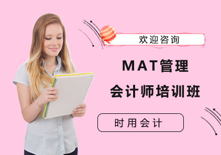 MAT管理会计师培训班