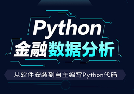 Python金融数据分析培训课程