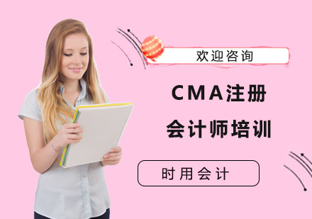 CMA注册会计师培训