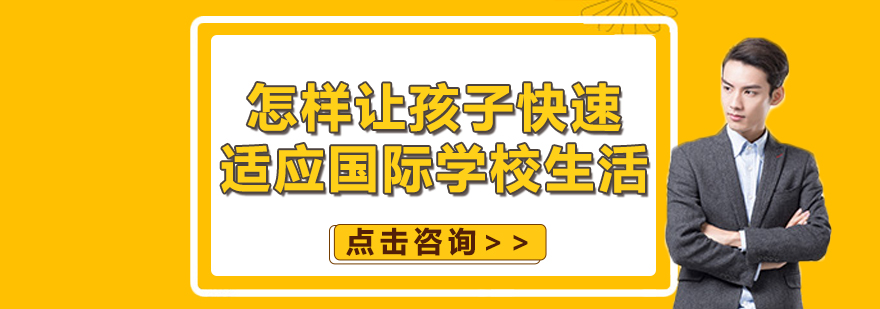 怎样让孩子快速适应国际学校生活