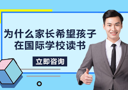 为什么家长希望孩子在国际学校读书