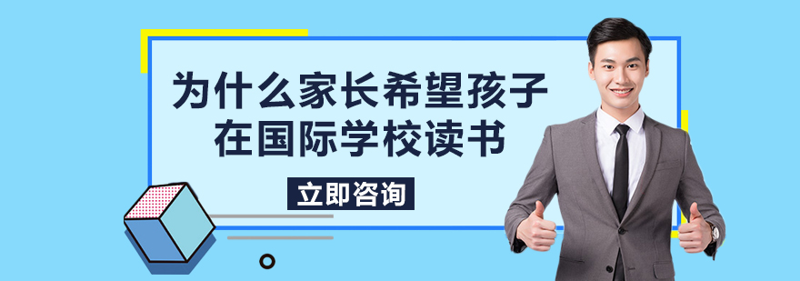 为什么家长希望孩子在国际学校读书